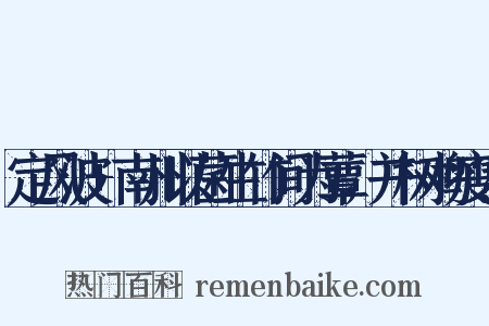 定风波+南州以菌生竹间为蕈，并树鸡瘦?是什么意思的图片